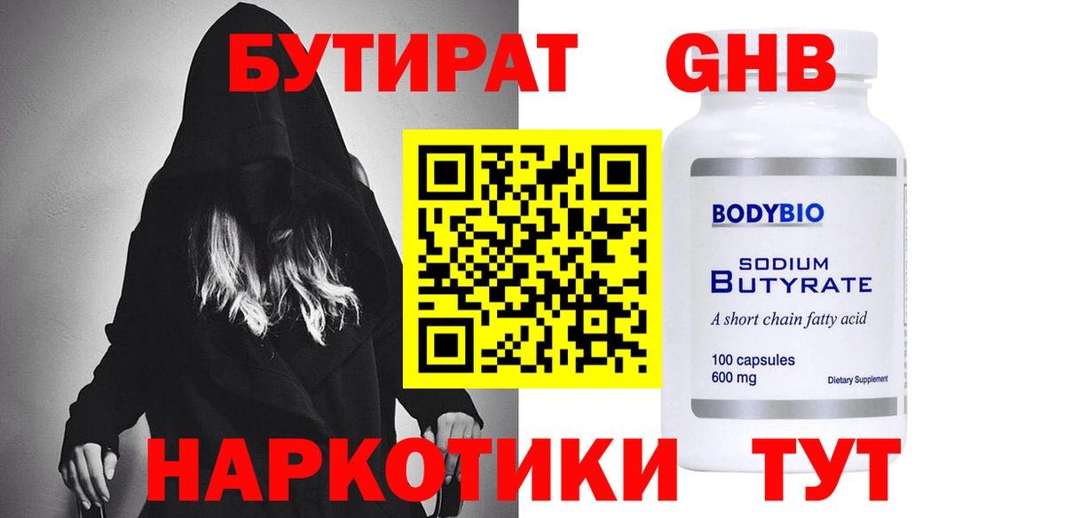 БУТИРАТ жидкий экстази Биробиджан