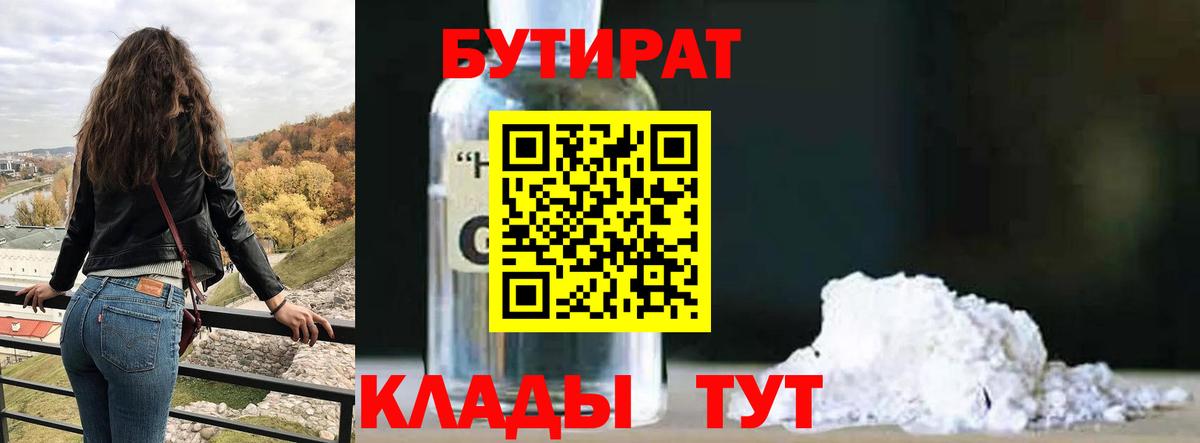 Биробиджан  Бутират BDO  БУТИРАТ  Вход с VPN 