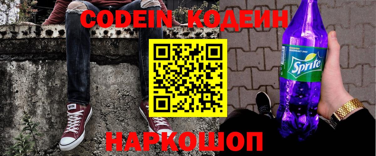 Кодеин напиток Lean (лин) Биробиджан