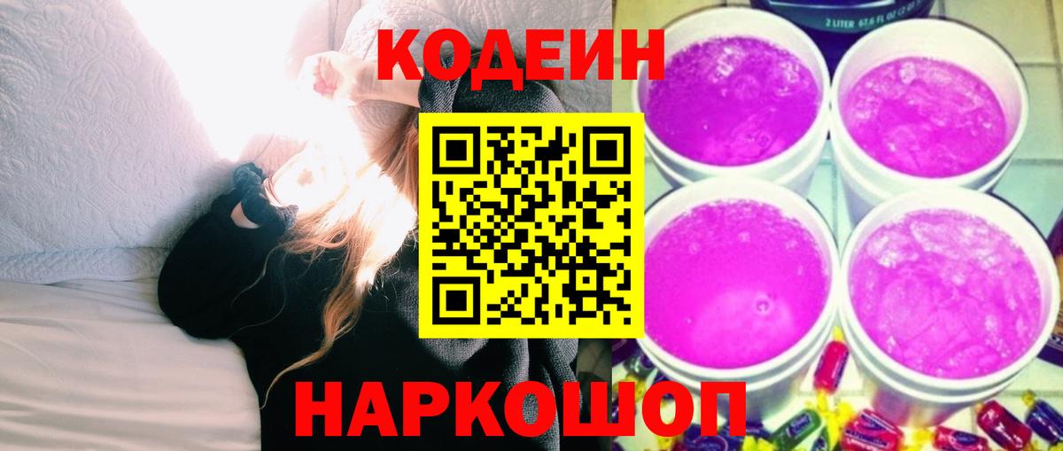 Codein Purple Drank  Вход с VPN  Биробиджан 